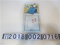 藏品(郵政儲金匯業局印製賀年文宣)的圖片