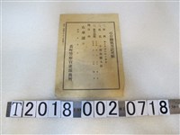 藏品(小宮山德太郎申請表町警察官吏派出所騎樓使用請求申請書)的圖片