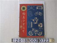 藏品(物產合會簡介刊行社出版《物產合會簡介》)的圖片