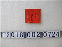 藏品(新誠消氣散腸胃藥商標紙)的圖片