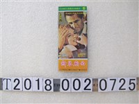 藏品(米高梅出品《西廂琴斷》電影廣告文宣)的圖片