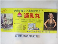 藏品(仁壽製藥有限公司製仙桃牌通乳丸廣告文宣)的圖片