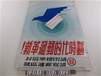 藏品(郵遞規則宣導海報)的圖片