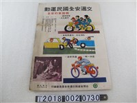 藏品(臺灣省道路交通安全委員會編印交通安全國民運動宣導海報)的圖片