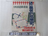 藏品(中華民國防癆協會製防治肺結核認購防癆票宣導海報)的圖片