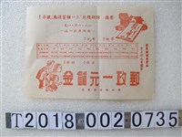 藏品(郵政儲金匯業局印製郵政一元儲金簡章)的圖片