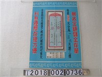 藏品(郵政定額儲金存單宣傳海報)的圖片