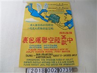藏品(中美歐陸空聯運包裹郵政宣傳海報)的圖片