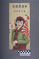 藏品(日進吳服店廣告海報)的圖片