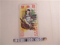 藏品(日榮號雜貨商店廣告掛圖)的圖片