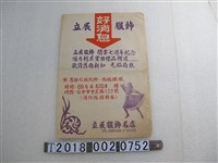 藏品(立展服飾名店開業七週年紀念活動宣傳單)的圖片