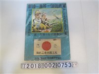 藏品(新竹郡警察課與保甲協會印製戰時準備宣傳單)的圖片