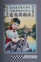 藏品(永順興商店廣告海報)的圖片