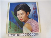 藏品(苗栗新美行果汁營養面霜化妝品廣告文宣)的圖片