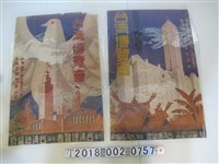 藏品(始政四十週年紀念臺灣博覽會宣傳海報)的圖片