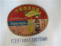 藏品(萬味香食品罐頭公司出品萬味香蘆筍汁廣告文宣)的圖片