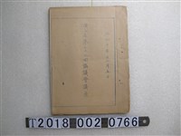 藏品(橫山庄第二十三回協議會議案)的圖片