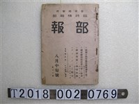 藏品(臺灣時報發行所發行《臺灣總督府臨時情報部部報》第七十號)的圖片