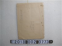 藏品(海軍總部少將參謀長蔣？撰剿匪戰法檢討報告)的圖片