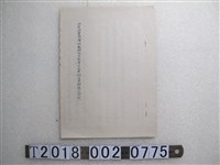 藏品(共匪海軍飛彈快艇對我可能產生之影響及其對策之研究)的圖片