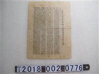 藏品(臺灣省警務處印蔣總統為五月二十四日不幸事件發表文告)的圖片