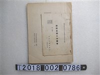 藏品(國防部保密局印師院支部工作報告與司法行政部調查局編報不法傳教活動調查專報)的圖片