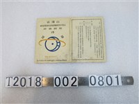 藏品(趙仰？教師會館接待證)的圖片