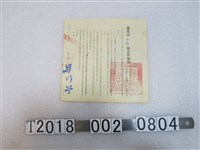 藏品(臺北市中山區公所後備軍人緩召通知)的圖片