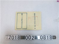 藏品(張成德陸軍三九三七部隊注音符號音樂舞蹈講習班結業證)的圖片