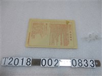 藏品(桃園縣檢肅匪諜運動宣傳會印號召匪諜自首獎勵檢舉匪諜辦法摘要)的圖片