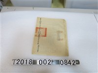 藏品(嘉義縣市散兵游民收容所接收移交週轉金食米清單)的圖片