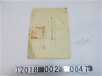 藏品(臺灣省糧食局臺南事務所嘉義分所致嘉義縣散兵游民收容所收容人犯糙米收據)的圖片