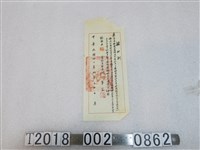 藏品(嘉義市散游收容所主食費款項收到收據)的圖片
