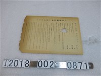 藏品(大詔奉戴郵便貯金宣導實施文宣)的圖片