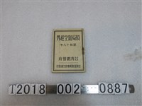 藏品(臺灣總督府臺灣國防義會防空部發行《時局防空必攜》)的圖片