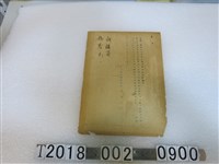 藏品(八？圳水利組合文件)的圖片
