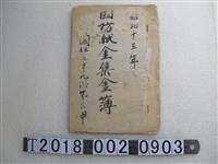 藏品(國姓庄第九保第三甲昭和十三年國防獻金集金簿)的圖片