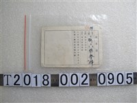 藏品(黎？祥內埔初級中學三十六學年度准考證)的圖片