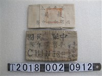 藏品(臺灣青年隊及西螺初級中學教員臂章)的圖片