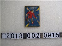 藏品(新竹縣政府製匪諜標語新竹站火車開車時刻表)的圖片