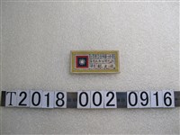 藏品(臺中第一中學學生林天成布章)的圖片