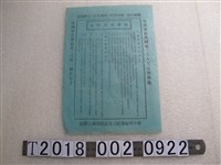 藏品(彰化縣檢肅匪諜運動溪湖鎮宣傳隊公告檢舉匪諜須知)的圖片