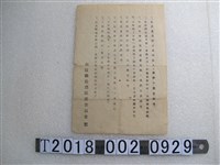 藏品(南投縣檢肅匪諜委員會製反匪相關標語)的圖片