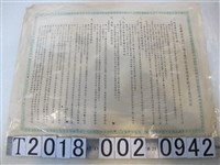 藏品(花蓮縣政府摘錄公務員應行保密事項與有關法律懲罰條款公告)的圖片