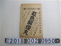 藏品(紅色解煙丸廣告文宣)的圖片