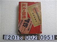 藏品(荒川淺吉著《認識鴉片》)的圖片