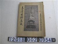 藏品(臺日社臺南支局印刷《臺灣文化三百年紀念會臺灣史料集成》)的圖片