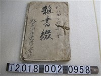 藏品(双草湖庄麥？巡查補雜書綴)的圖片
