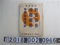 藏品(日本勸業銀行債券文宣)的圖片