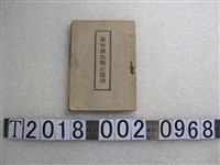 藏品(新竹州發行《新竹州決戰吏道訓》)的圖片